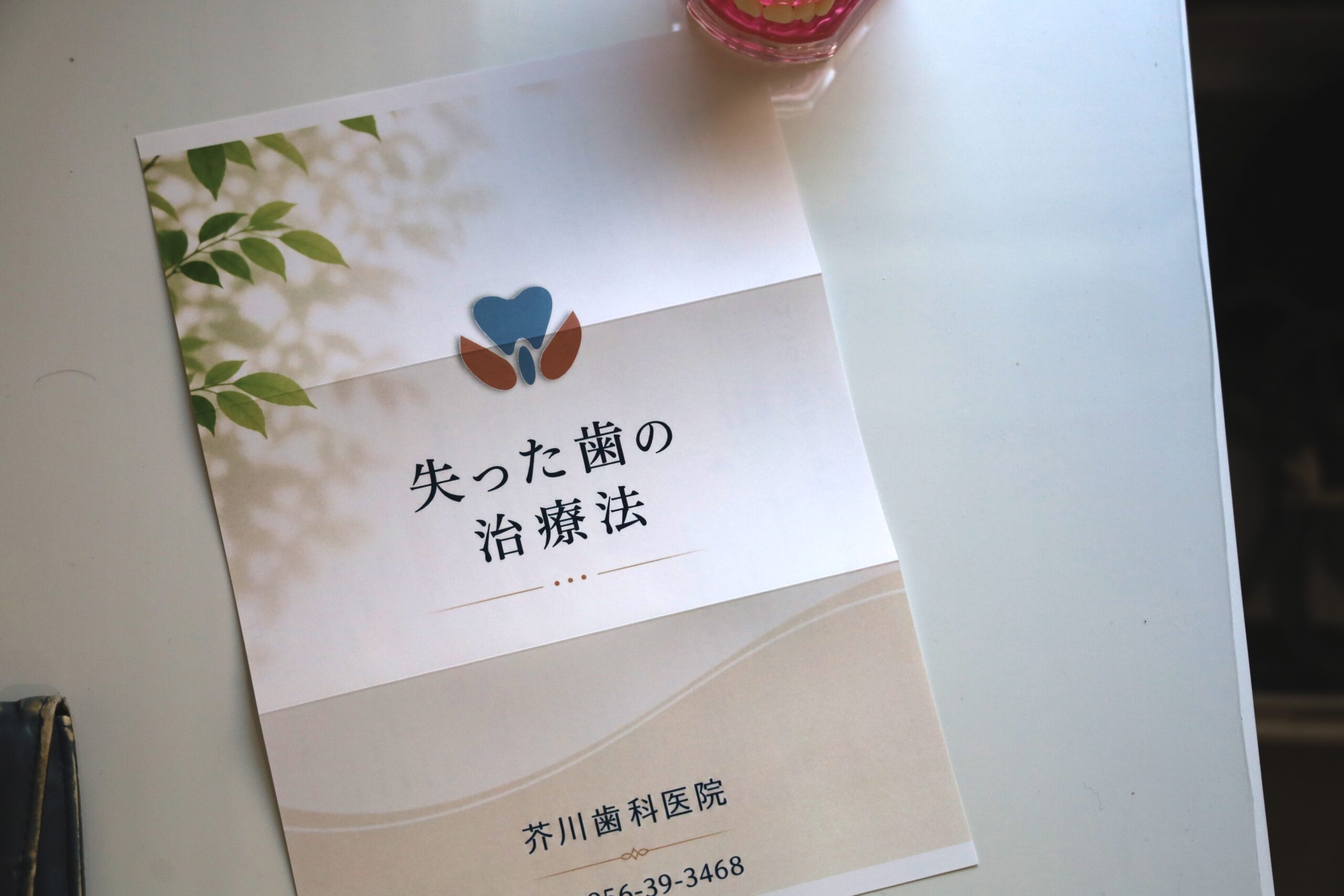 芥川歯科医院